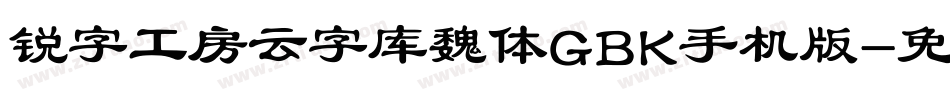 锐字工房云字库魏体GBK手机版字体转换