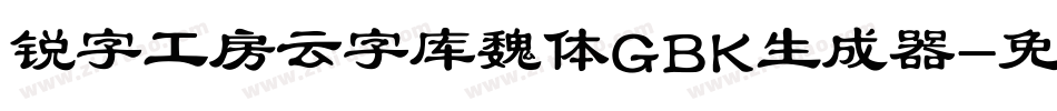 锐字工房云字库魏体GBK生成器字体转换