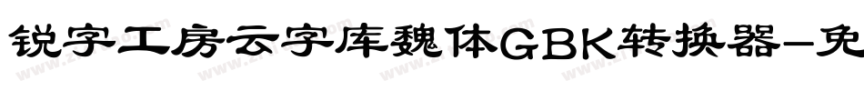 锐字工房云字库魏体GBK转换器字体转换