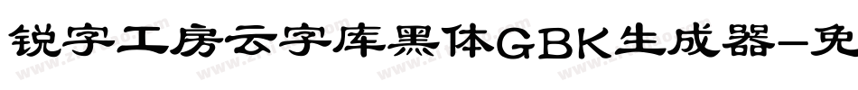 锐字工房云字库黑体GBK生成器字体转换