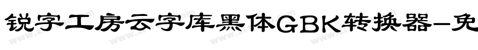 锐字工房云字库黑体GBK转换器字体转换