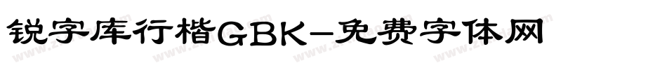 锐字库行楷GBK字体转换
