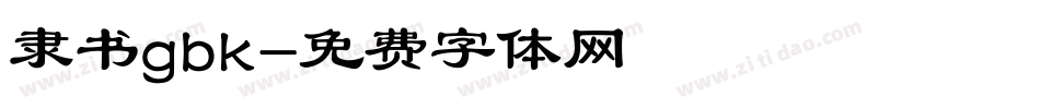 隶书gbk字体转换