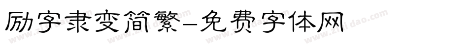 励字隶变简繁字体转换