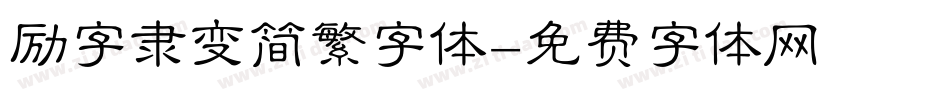 励字隶变简繁字体字体转换