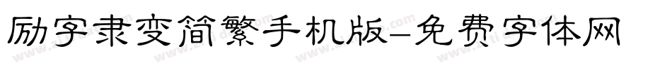 励字隶变简繁手机版字体转换