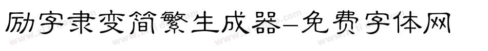 励字隶变简繁生成器字体转换