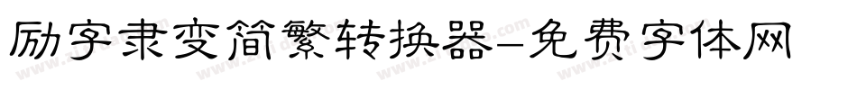 励字隶变简繁转换器字体转换