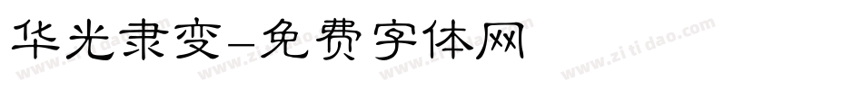 华光隶变字体转换