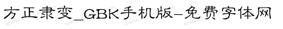 方正隶变_GBK手机版字体转换