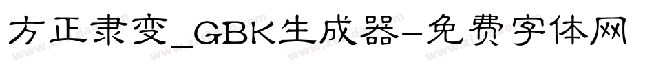 方正隶变_GBK生成器字体转换