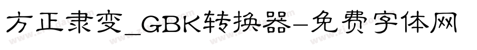 方正隶变_GBK转换器字体转换