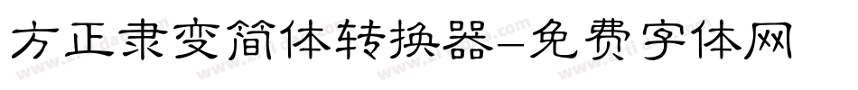 方正隶变简体转换器字体转换