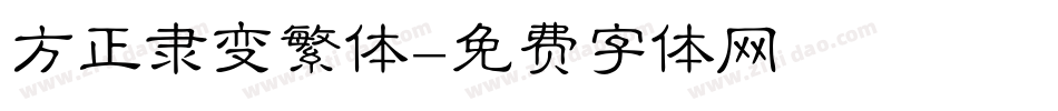 方正隶变繁体字体转换