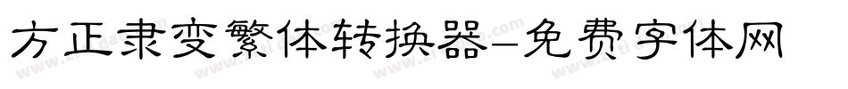 方正隶变繁体转换器字体转换