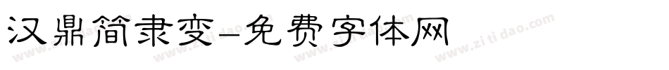 汉鼎简隶变字体转换