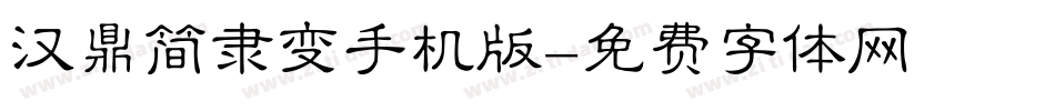 汉鼎简隶变手机版字体转换