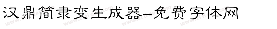 汉鼎简隶变生成器字体转换