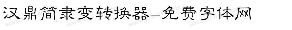汉鼎简隶变转换器字体转换