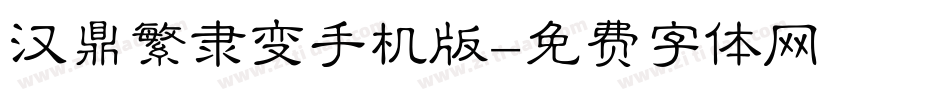 汉鼎繁隶变手机版字体转换