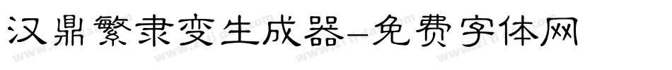 汉鼎繁隶变生成器字体转换