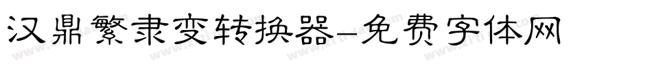汉鼎繁隶变转换器字体转换
