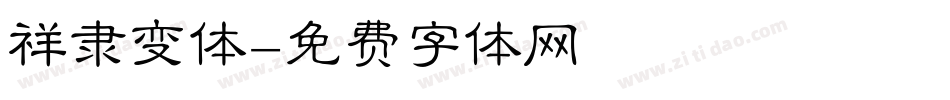 祥隶变体字体转换