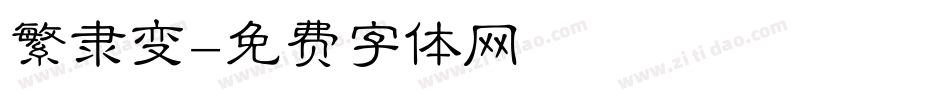 繁隶变字体转换