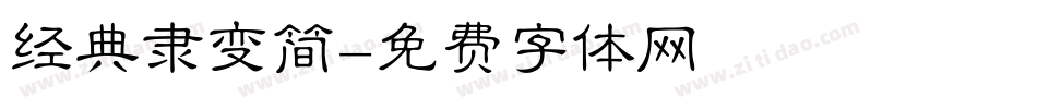 经典隶变简字体转换