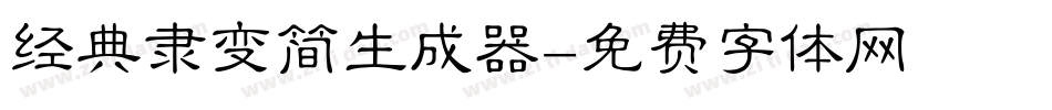 经典隶变简生成器字体转换