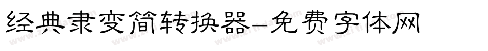经典隶变简转换器字体转换