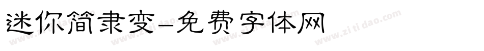 迷你简隶变字体转换
