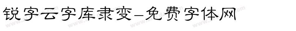 锐字云字库隶变字体转换
