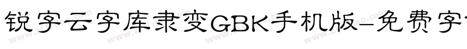 锐字云字库隶变GBK手机版字体转换