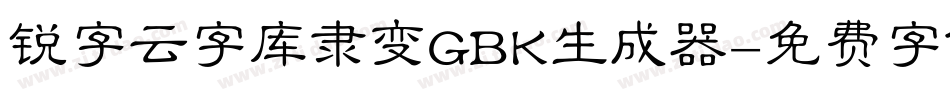 锐字云字库隶变GBK生成器字体转换