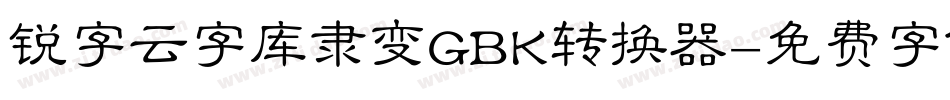 锐字云字库隶变GBK转换器字体转换