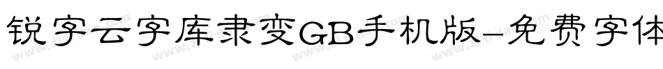 锐字云字库隶变GB手机版字体转换
