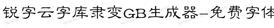 锐字云字库隶变GB生成器字体转换