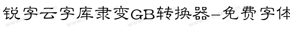 锐字云字库隶变GB转换器字体转换