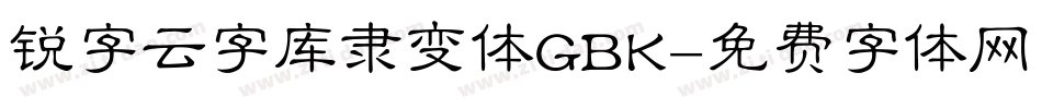 锐字云字库隶变体GBK字体转换