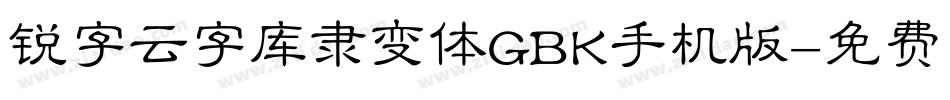 锐字云字库隶变体GBK手机版字体转换