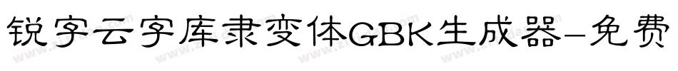 锐字云字库隶变体GBK生成器字体转换