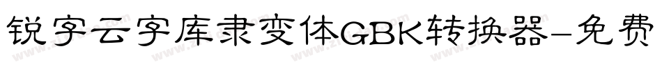 锐字云字库隶变体GBK转换器字体转换