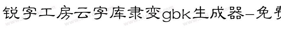 锐字工房云字库隶变gbk生成器字体转换