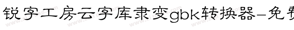 锐字工房云字库隶变gbk转换器字体转换