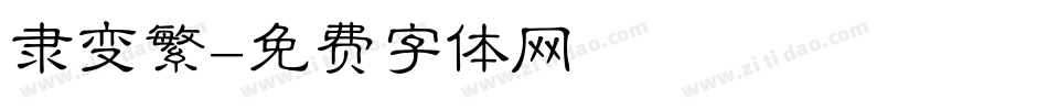 隶变繁字体转换