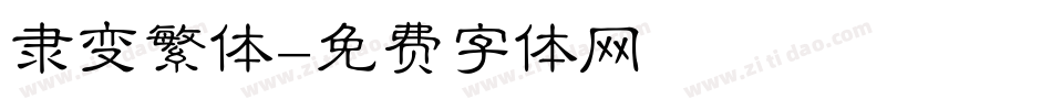 隶变繁体字体转换