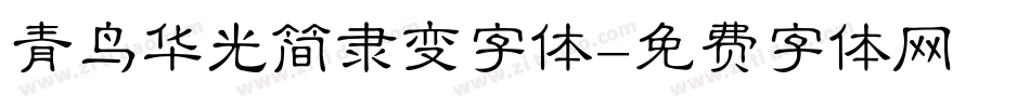 青鸟华光简隶变字体字体转换