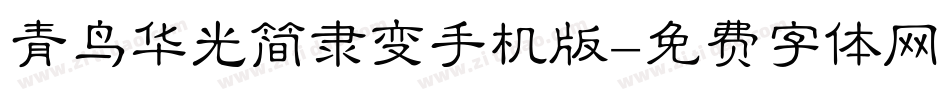 青鸟华光简隶变手机版字体转换