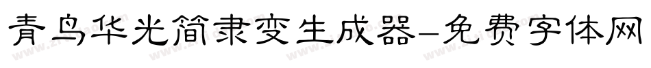 青鸟华光简隶变生成器字体转换